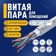 Кабель NEOMAX [NM21011] F/UTP cat.5e 4 пары (305 м) 0.48 мм (24 AWG) Медь, LSZH;  Fluke Tested Товар под заказ