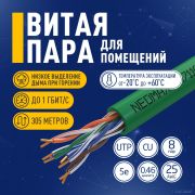 Кабель NEOMAX [NM711021] U/UTP cat.5e 4x2x0.46, 25 AWG, Медь, внутренний, PVCLS нг(А)-LSLTx, 305м, зеленый;  Fluke Tested Товар под заказ