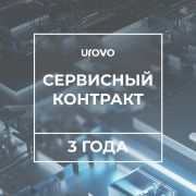 Сервисный контракт Urovo P8100 (3 года)