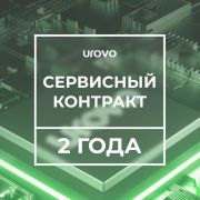 Сервисный контракт Urovo DT50 1,4/2/16 (2 года)