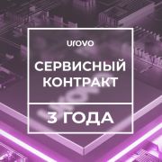 Сервисный контракт Urovo DT50 2,2 4/64 (3 года)