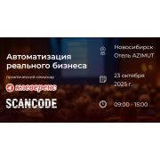 23 октября в Новосибирске пройдет семинар Сканкод-Клеверенс